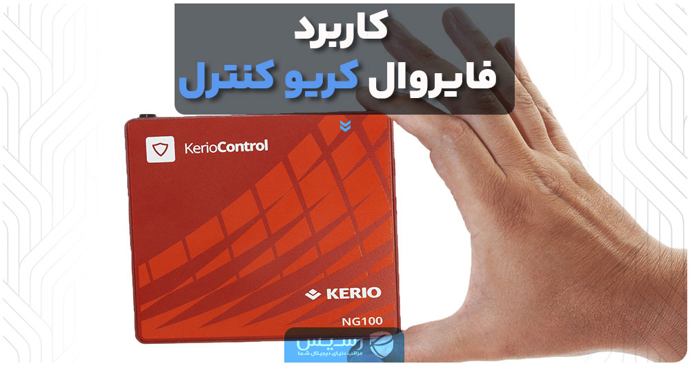 کاربرد فایروال کریو کنترل