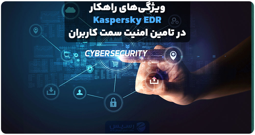 ویژگی‌های راهکار Kaspersky EDR در تامین امنیت سمت کاربران