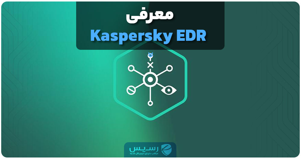 معرفی Kaspersky EDR