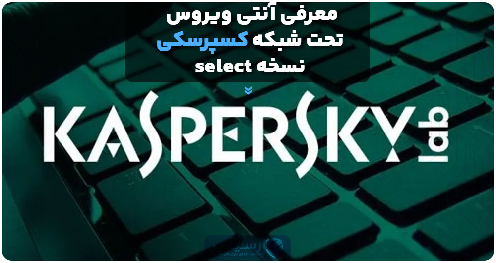 معرفی آنتی ویروس تحت شبکه کسپرسکی نسخه Select