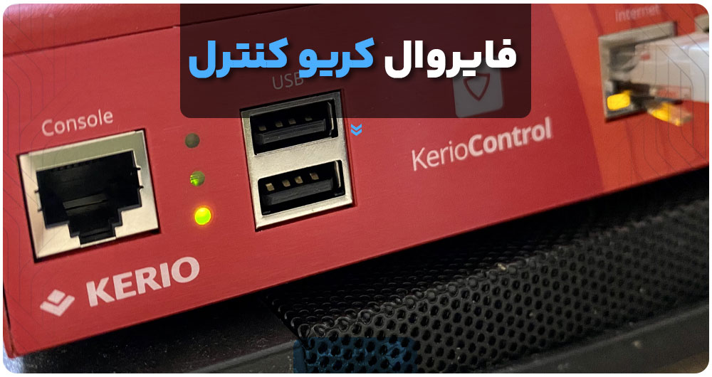 فایروال کریو کنترل