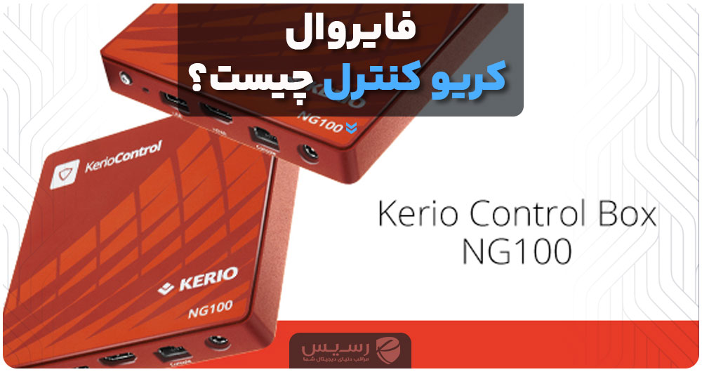 فایروال کریو کنترل (Kerio Control) چیست؟